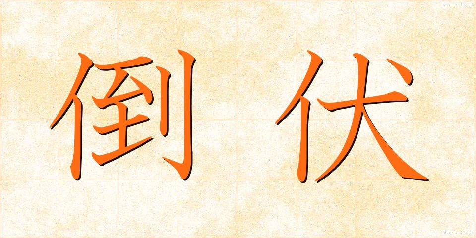 倒伏 (とうふく)