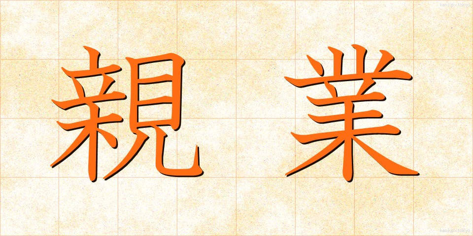 親業 (しんぎょう)