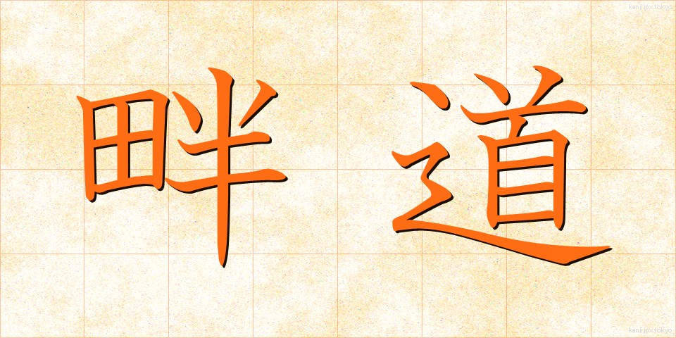 畔道 (はんど)