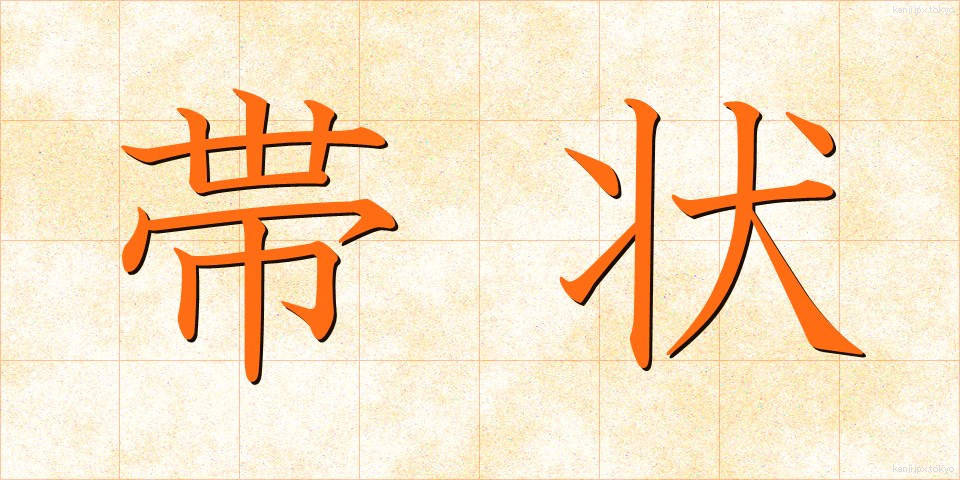 帯状 (たいじょう)