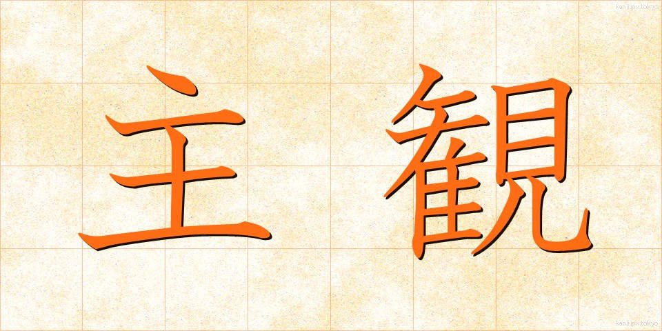 主観 (しゅかん)