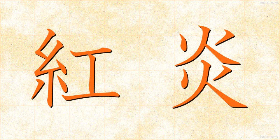 紅炎 (べにえん)
