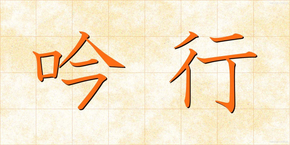 吟行 (ぎんこう)