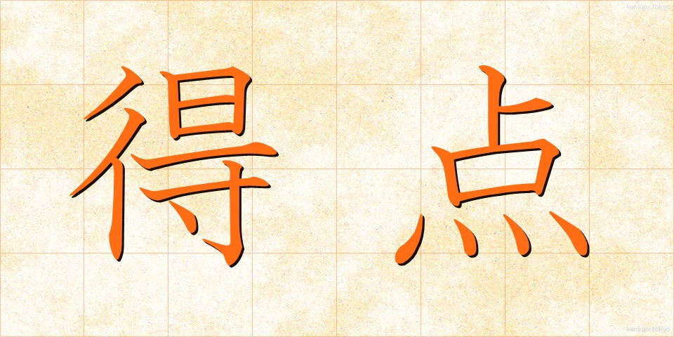 得点 (とくてん)