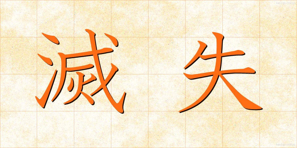 滅失 (めっしつ)