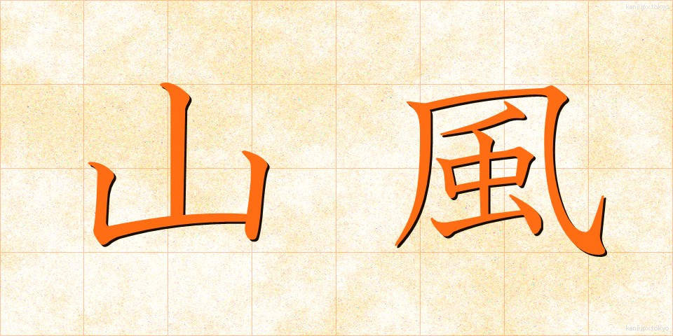山風 (やまかぜ)