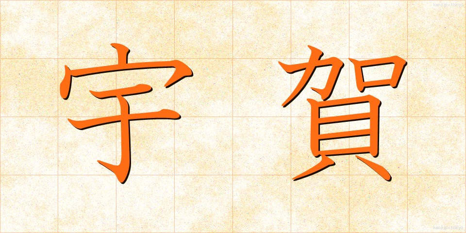 宇賀 (うが)