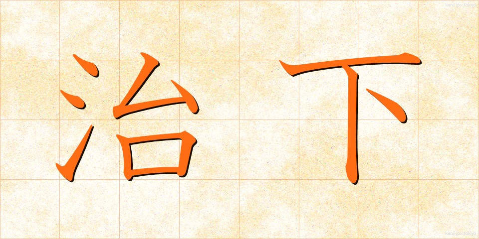 治下 (ちか)