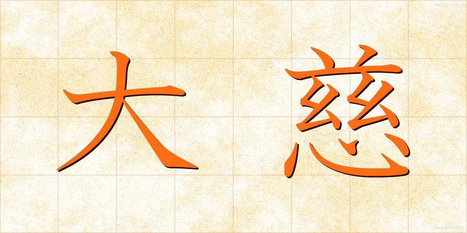 大慈 (だいじ)