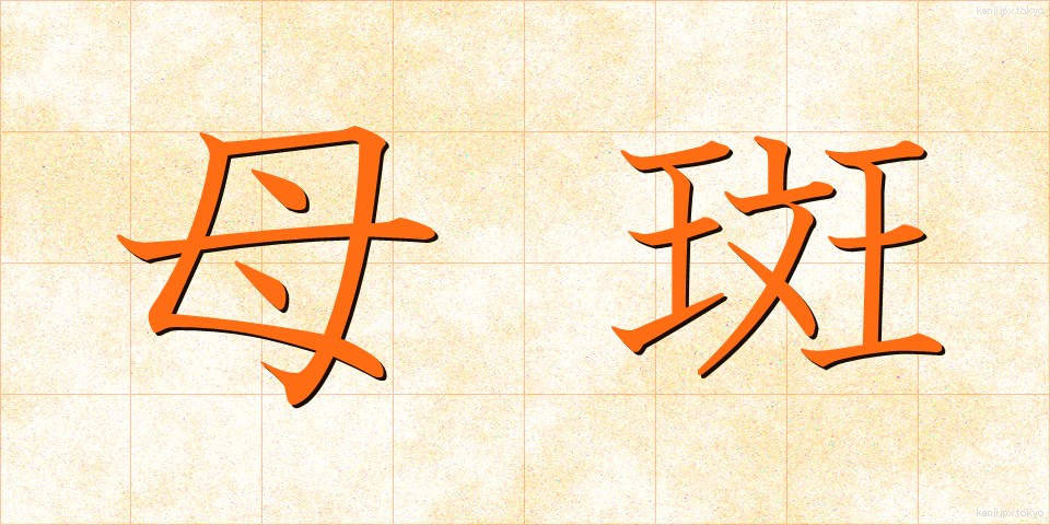 母斑 (ぼはん)