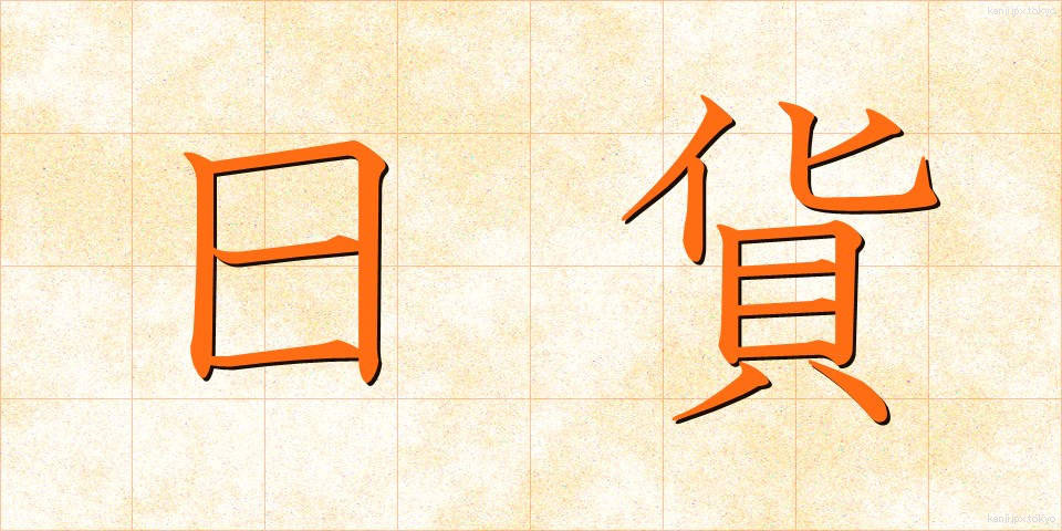 日貨 (にっか)