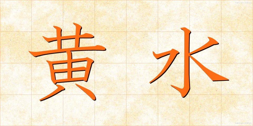 黄水 (おうすい)