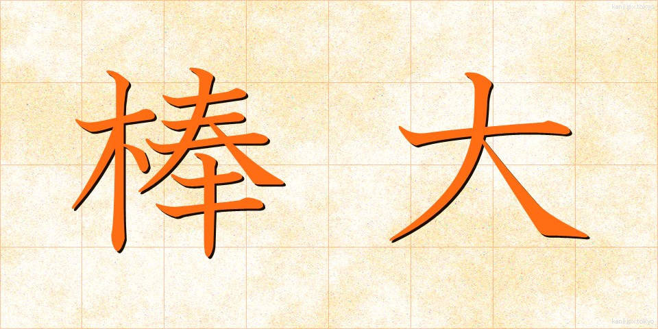 棒大 (ぼうだい)