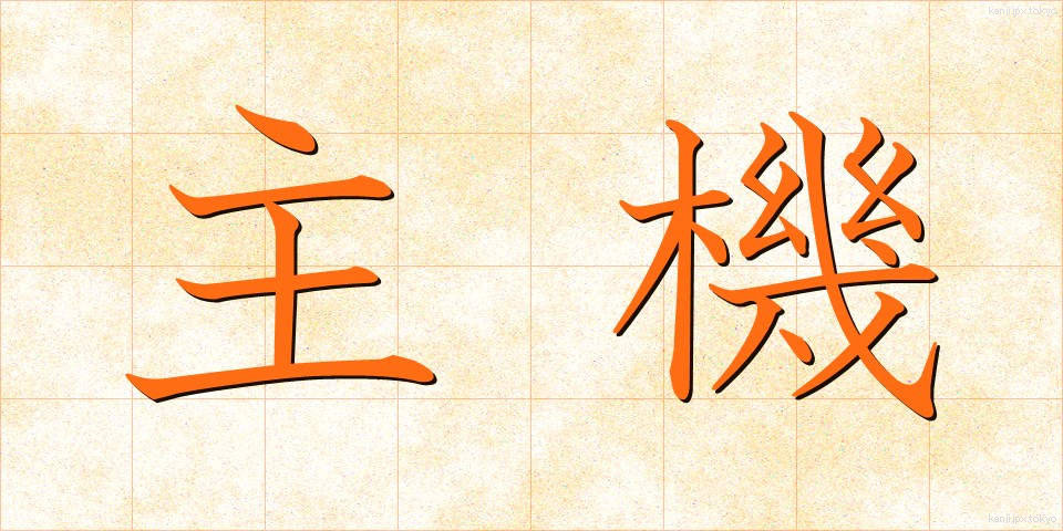 主機 (しゅき)