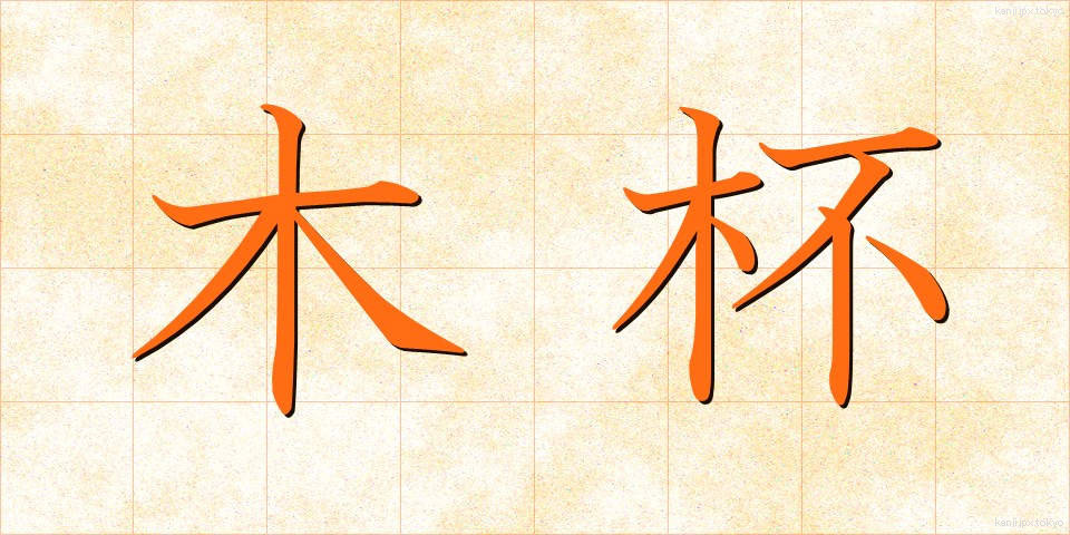 木杯 (もくはい)