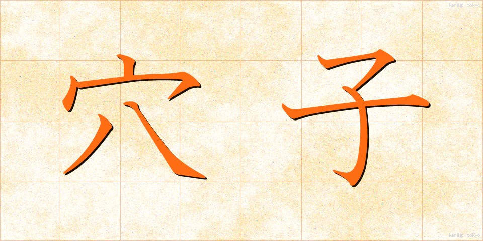 穴子 (あなご)