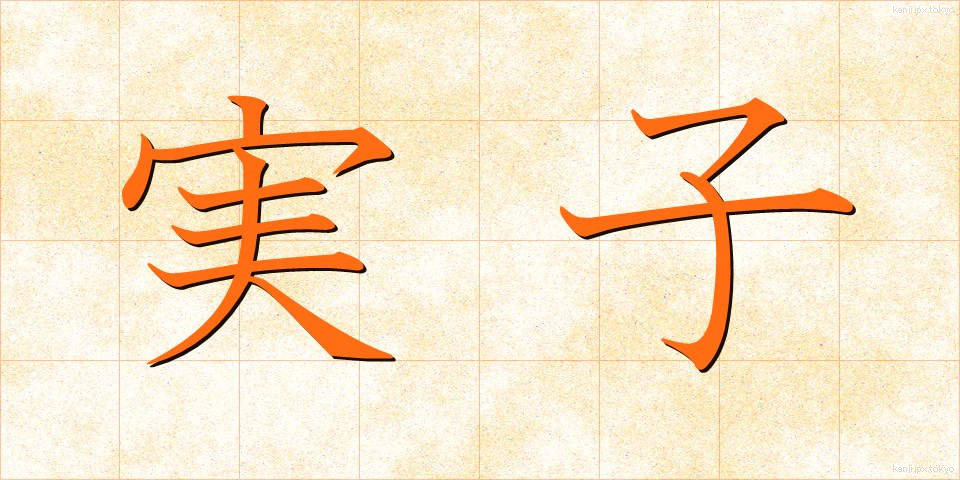 実子 (じっし)