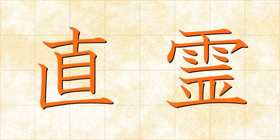 直霊 (ちょくれい)