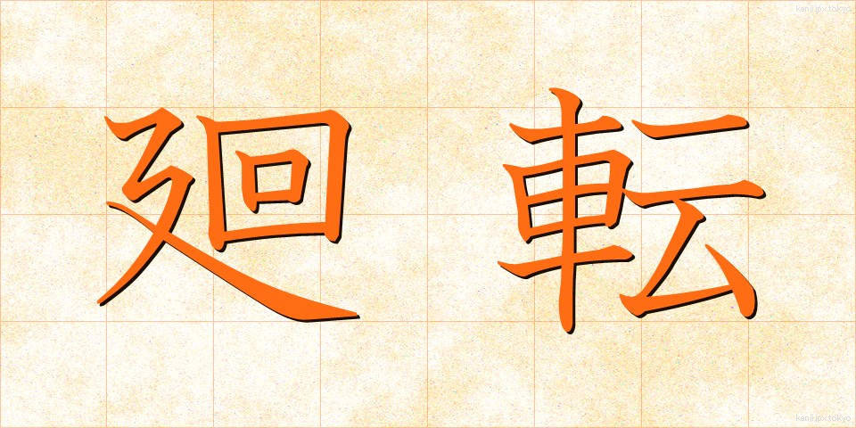 廻転 (かいてん)