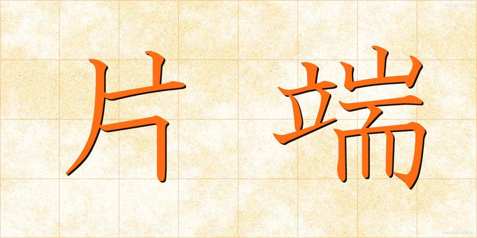 片端 (かたはし)