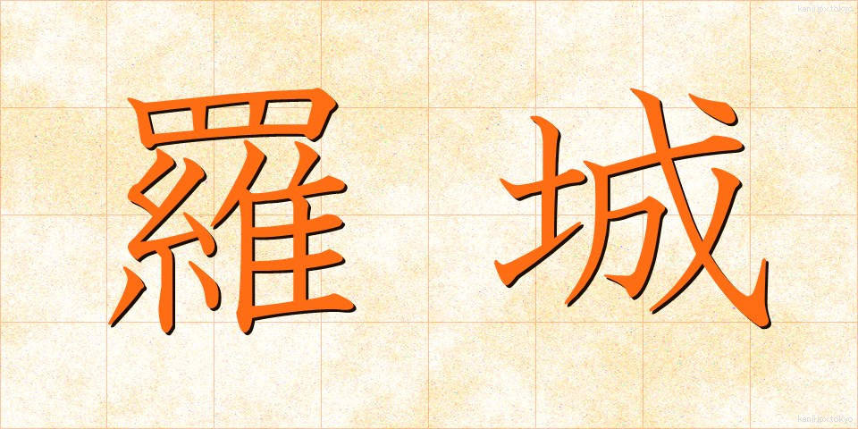 羅城 (らじょう)