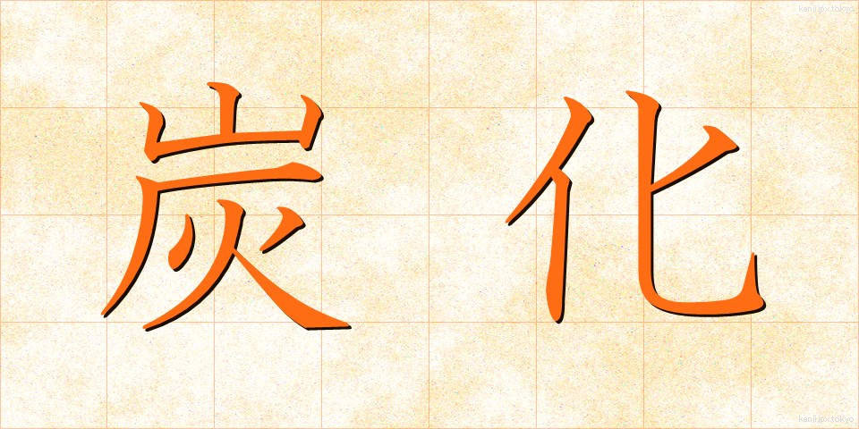 炭化 (たんか)