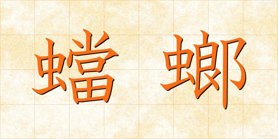蟷螂 (とうろう)