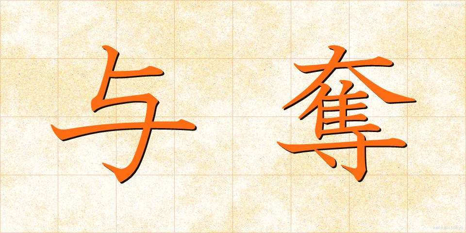与奪 (よだつ)