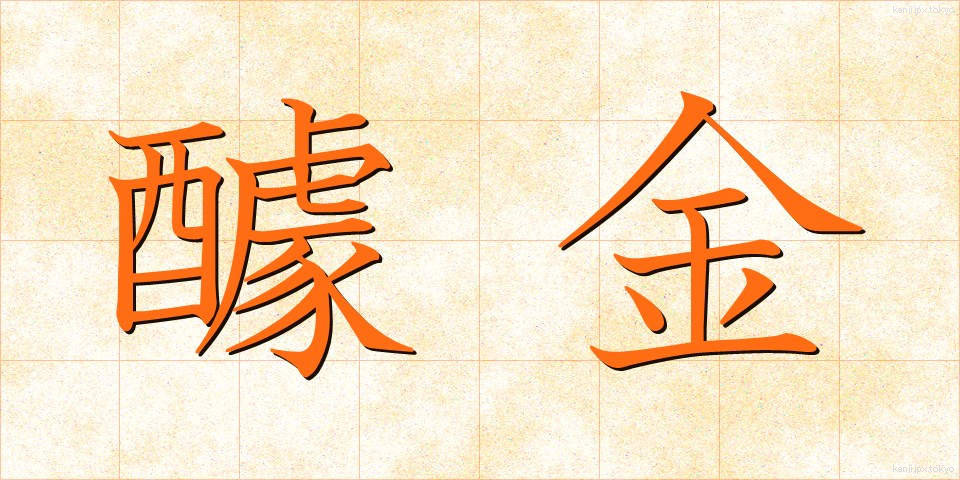 醵金 (きょきん)