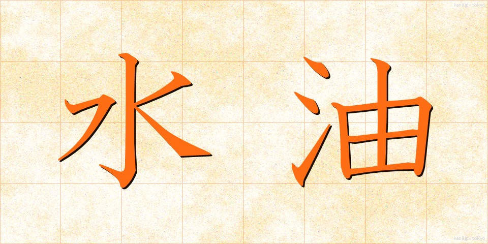 水油 (みずあぶら)