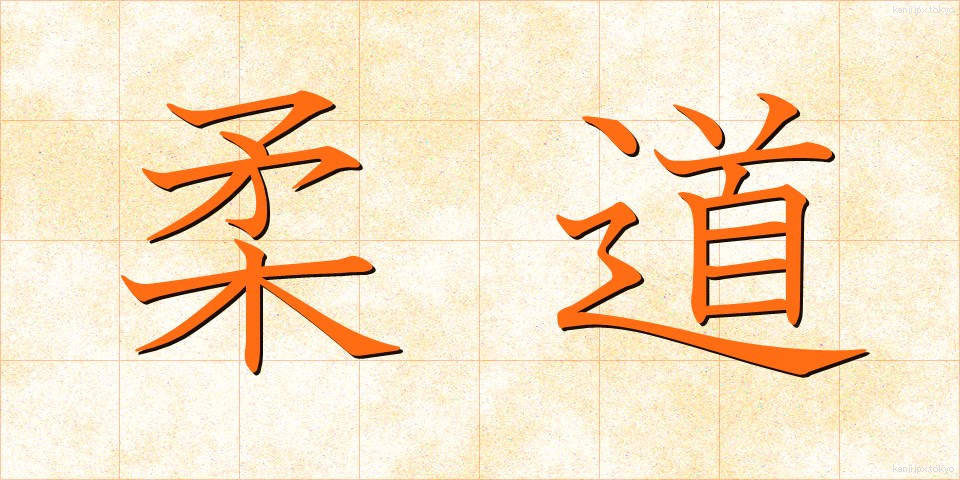 柔道 (じゅうどう)