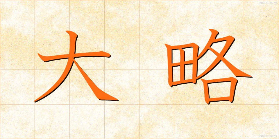 大略 (たいりゃく)
