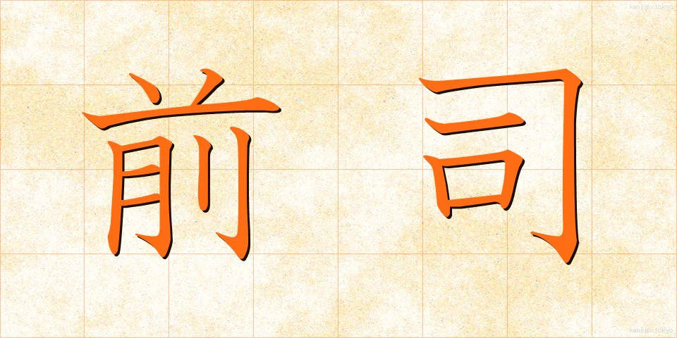 前司 (ぜんし)