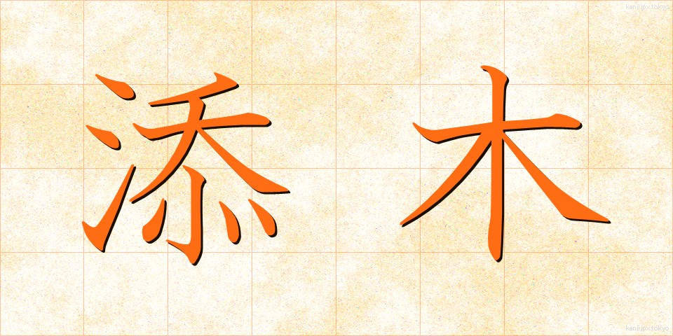 添木 (そえぎ)