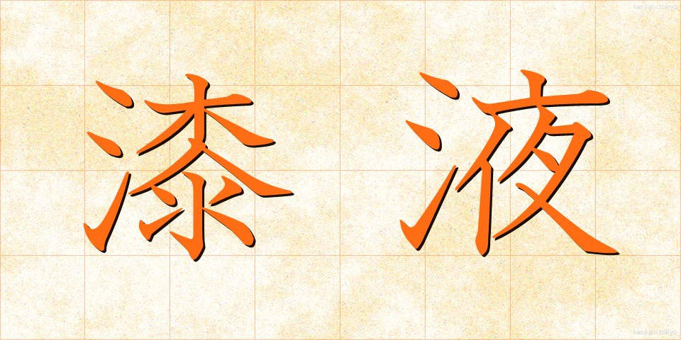漆液 (うるしえき)