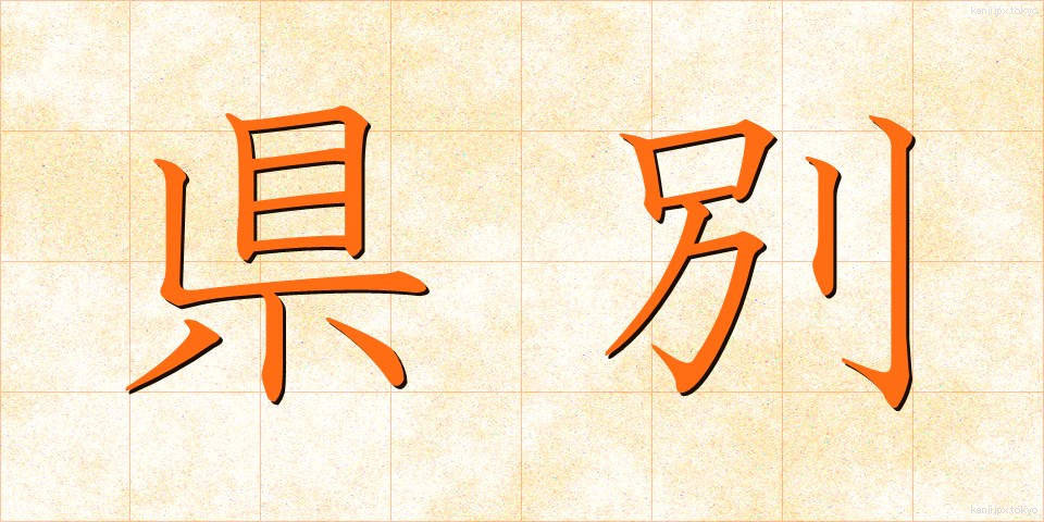 県別 (けんべつ)