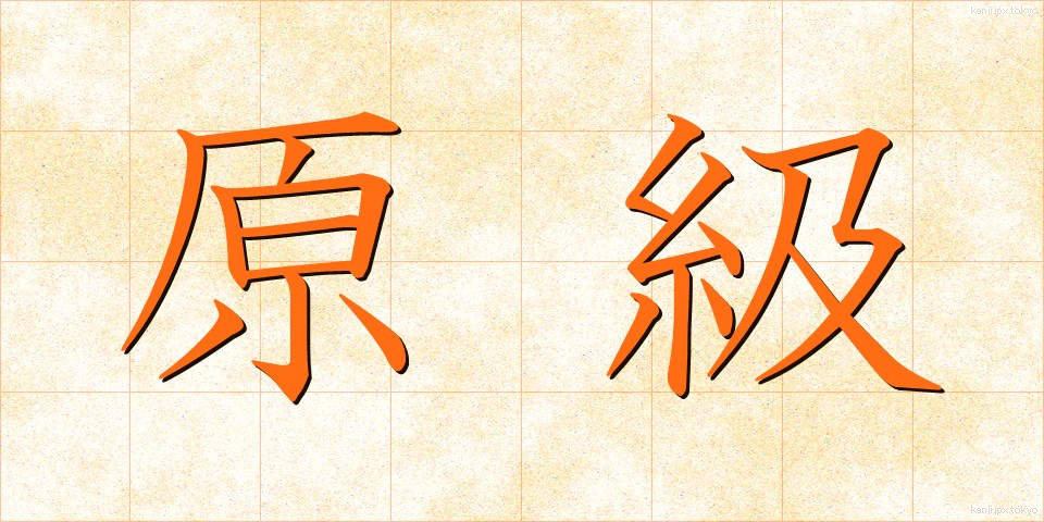原級 (げんきゅう)