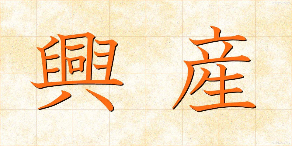 興産 (こうさん)