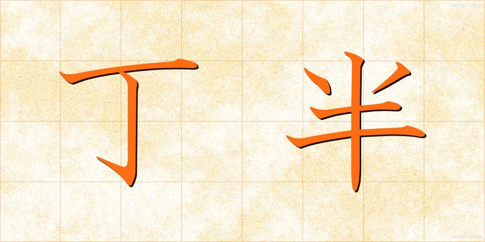 丁半 (ちょうはん)