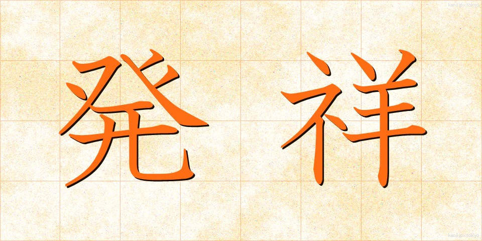 発祥 (はっしょう)