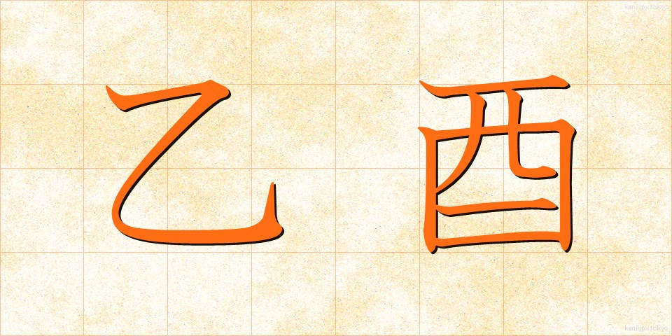 乙酉 (いちゅう)