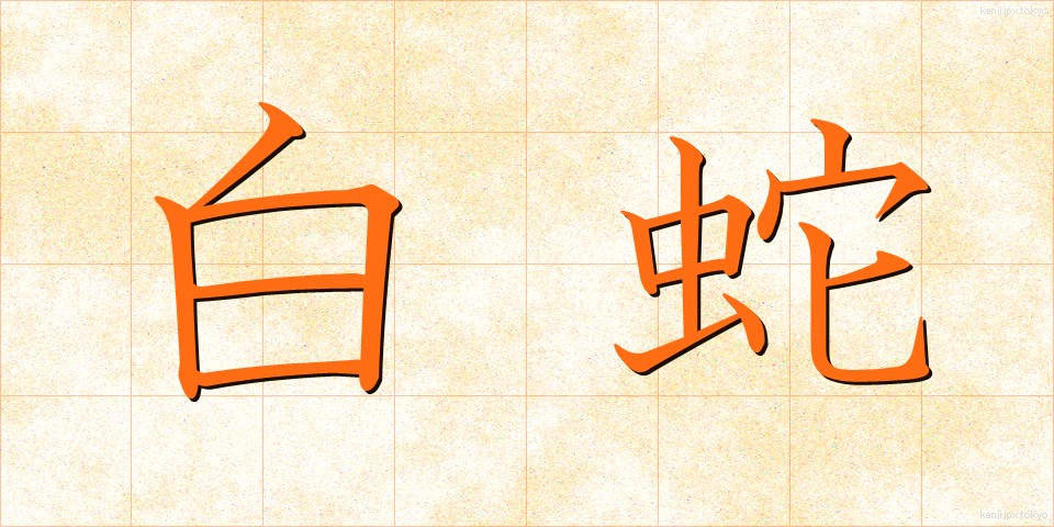 白蛇 (しろへび)
