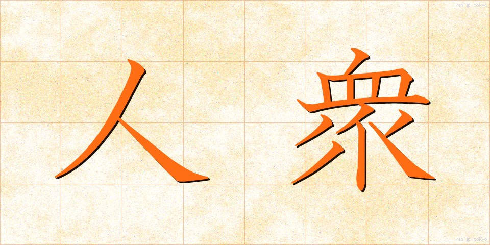 人衆 (じんしゅう)