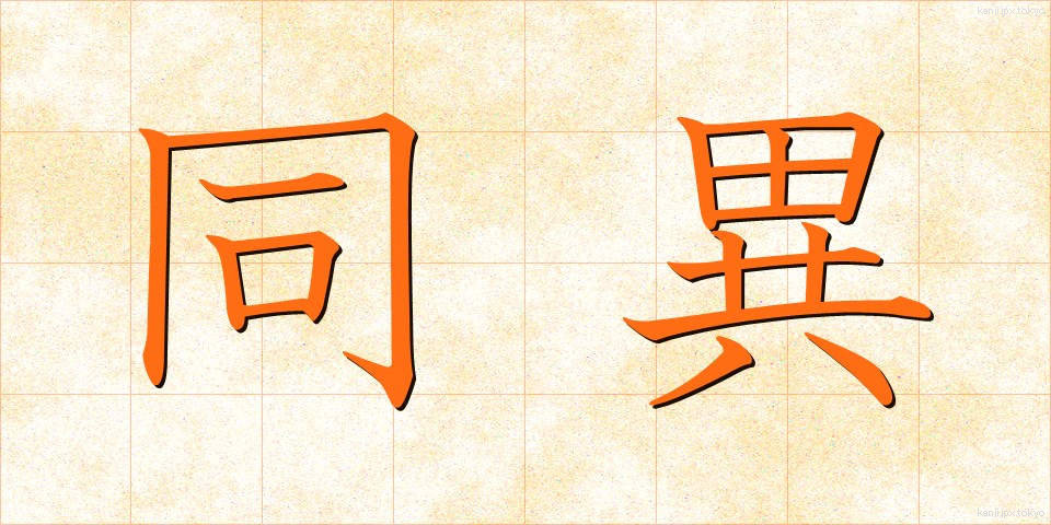 同異 (どうい)
