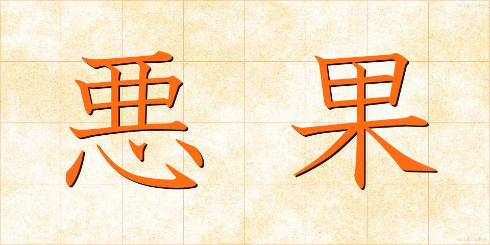悪果 (あっか)