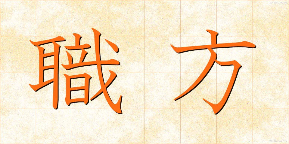 職方 (しょくほう)