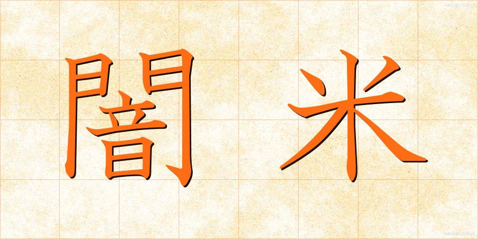 闇米 (やみごめ)