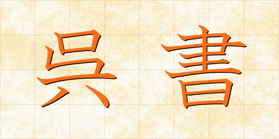 呉書 (ごしょ)