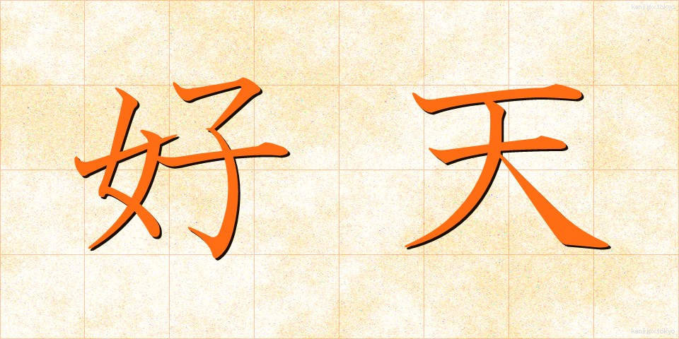 好天 (こうてん)