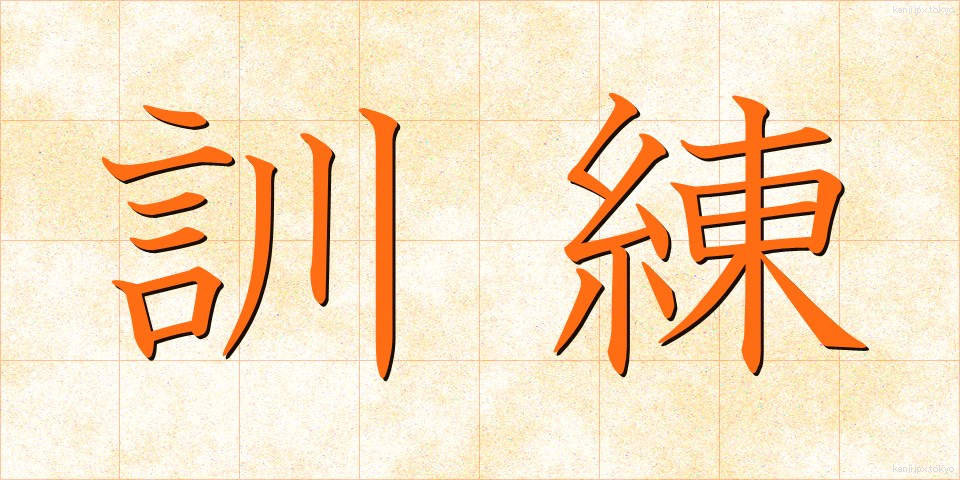訓練 (くんれん)